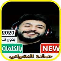 أغاني حمادة النشواتي بدون نت 2020 on 9Apps