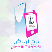 برج الرياض لخدمات الجوال icon