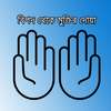 বিপদ থেকে রক্ষার দোয়া on 9Apps