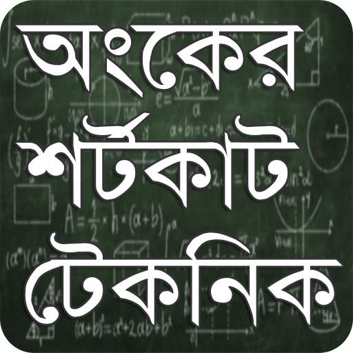 Math Shortcut Bangla~ গণিতের শর্টকাট ও  সুত্রবলী 1.5