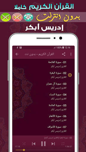 ادريس ابكر بدون نت - القران الكريم بدون انترنت screenshot 2