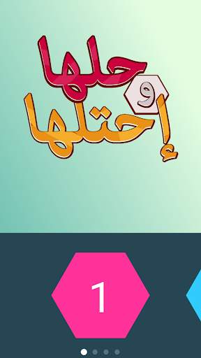 لعبة حلها واحتلها - كلمة السر 1 تصوير الشاشة