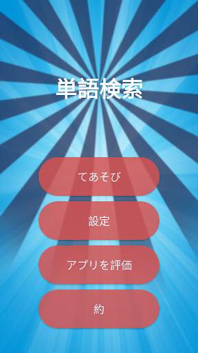 単語検索 screenshot 4