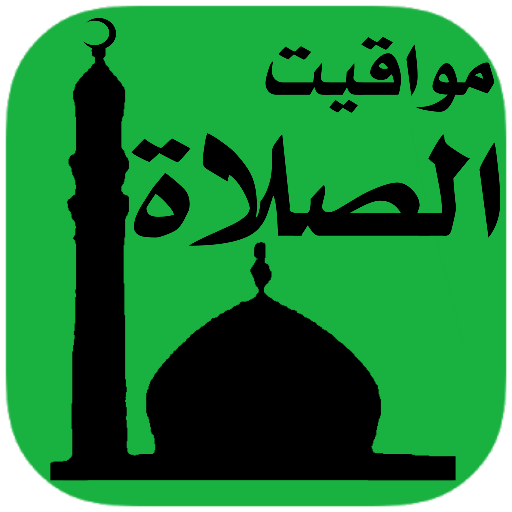 مواقيت الصلاة أيقونة
