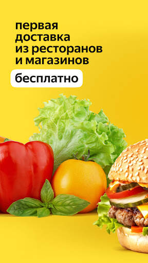 Яндекс Еда: доставка еды скриншот 1