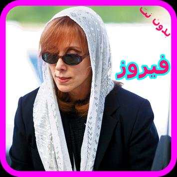 اغاني فيروز بدون نت - Fairuz Mp3 2 تصوير الشاشة