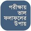পরীক্ষায় ভালো করার উপায় - study tips in bangla 1.2
