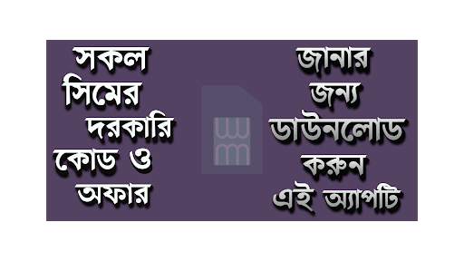 সকল সিমের দরকারি কোড ও অফার - All sim code 2020 स्क्रीनशॉट 1