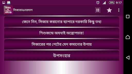 সিজার  না নারমাল ডেলিবাড়ী screenshot 4