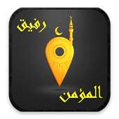 رفيق المؤمن on 9Apps