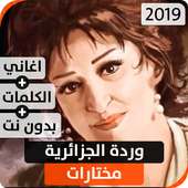 وردة الجزائرية 2019 بدون نت on 9Apps