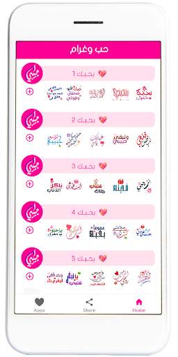 مُلصقات حُب screenshot 1
