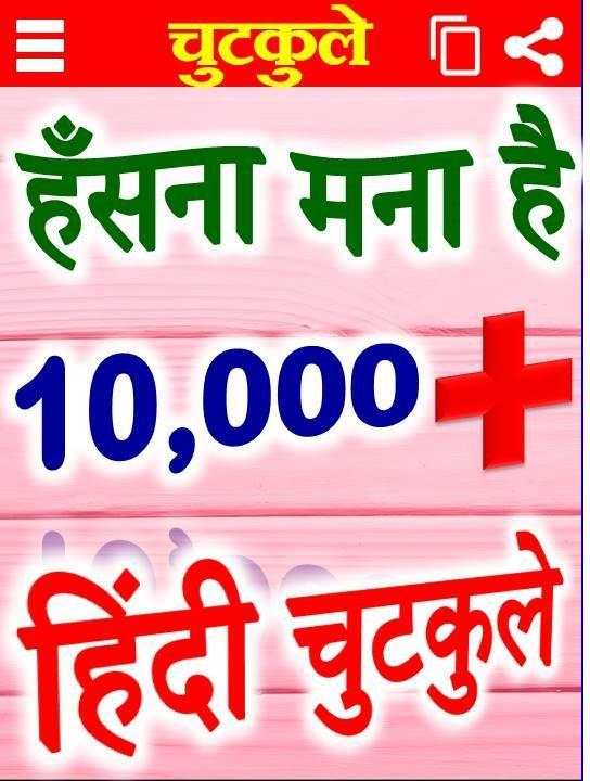 मजेदार हिंदी चुटकुले Hindi Jokes Funny Chutkule screenshot 1