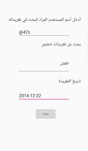 بحث تويتر screenshot 1