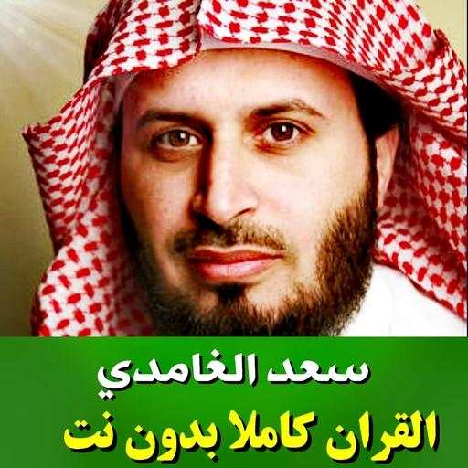 saad al ghamdi full quran offline 1.0
