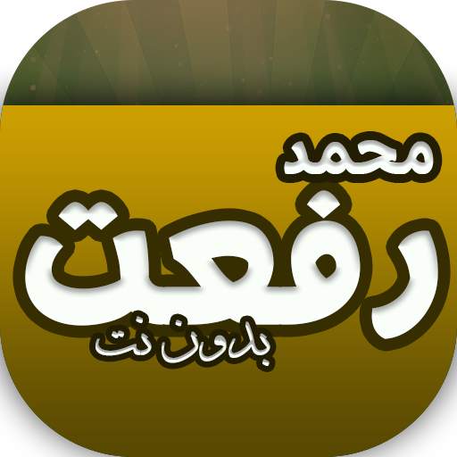 قراءات بدون نت للشيخ محمد رفعت 1.0