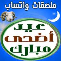 ملصقات تهنئة عيد الأضحى وكل مناسبة - WAStickerApps logo