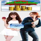 برنامج التقسيط المجانى 2018  ويعمل على اكثر من لغة أيقونة