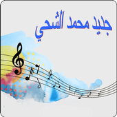 جديد محمد الشحي بدون انترنت icon