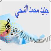 جديد محمد الشحي بدون انترنت 1.2.2