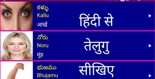Learn Telugu From Hindi screenshot 1
