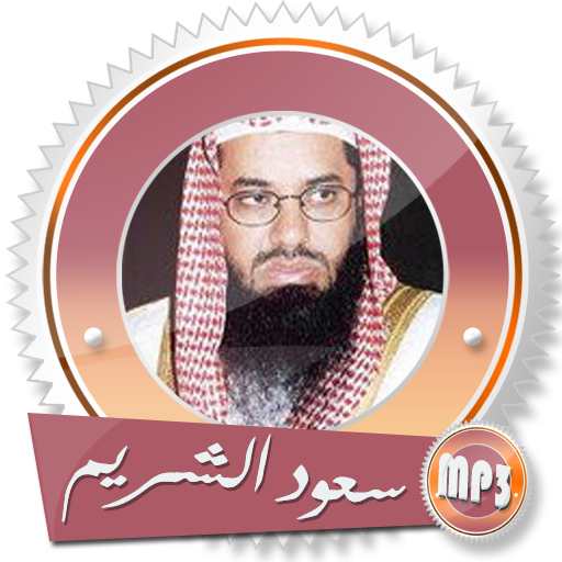 القران الكريم كامل بصوت سعود الشريم بدون انترنت icon