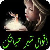 أقوال و حكم تهز الفؤاد تنير حياتك 2019 أيقونة