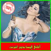 أغاني إليسا 2019 بدون انترنت on 9Apps