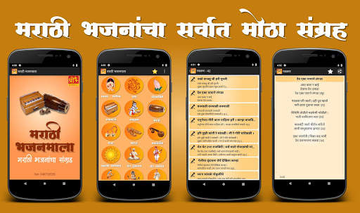 Marathi Bhajanmala screenshot 1