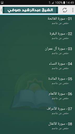 عبد الرشيد صوفي | ستة مصاحف | القران الكريم كامل screenshot 3