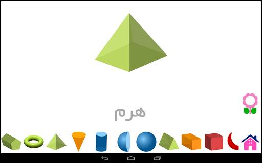 الأشكال للأطفال-بطاقات تعليمية screenshot 18