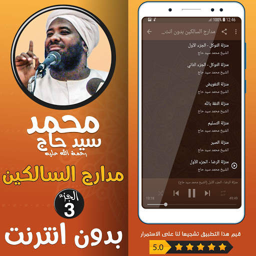 محمد سيد حاج مدارج السالكين بدون نت - الجزء 3 screenshot 3