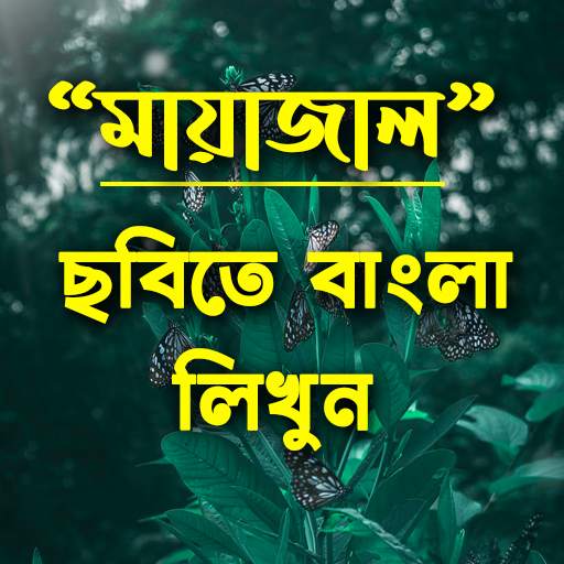 ছবিতে বাংলা লিখুন : Bengali Text On Photo/Picture 1.0.7