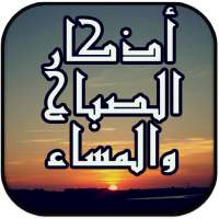 أذكار الصباح والمساء الجديد on 9Apps
