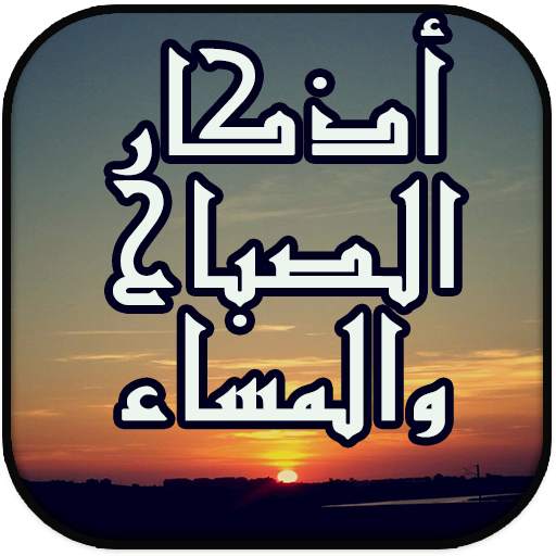 أذكار الصباح والمساء الجديد 1.0