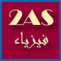 دروس و ملخصات الفيزياء ثانية ثانوي 2AS on 9Apps