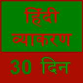 learn hindi grammar in 30 days 0.0.3