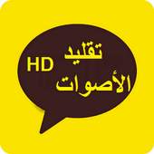تقليد الأصوات 1.0