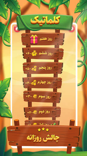 کلماتیک | بازی حدس کلمات screenshot 5