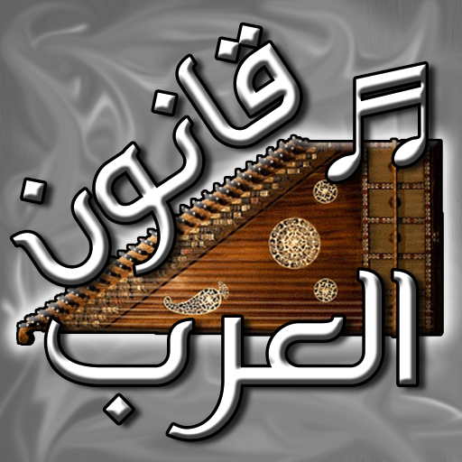 قانون العرب أيقونة