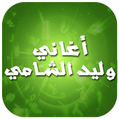 أغاني وليد الشامي 2016 أيقونة