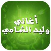 أغاني وليد الشامي 2016 on 9Apps