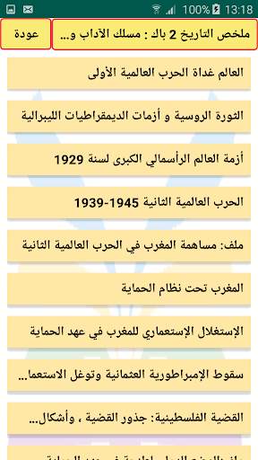 التاريخ والجغرافيا 2 باك скриншот 3