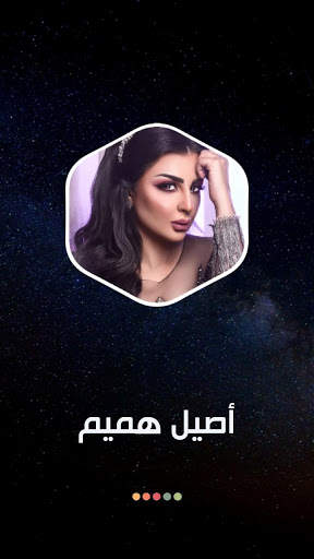 أصيل هميم 2020 بدون نت 8 تصوير الشاشة