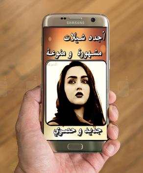 اجدد شيلات منوعة screenshot 2