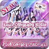 جديد مواهب و اطفال - متجدد on 9Apps