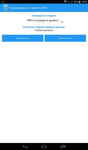 Блокировщик 3G/4G интернета и WiFi screenshot 6