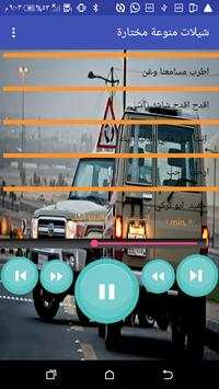 شيلات منوعة مختارة screenshot 3