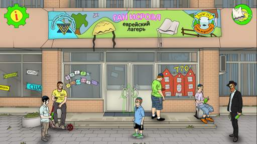 Gan Isroel Quest 2 screenshot 1