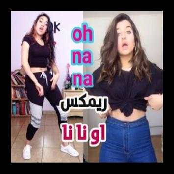 حماسية اجنبية OH NANANA 1 تصوير الشاشة
